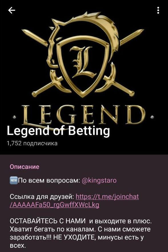 Каппер Legend of Betting — Телеграмм канал