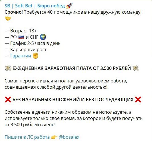 Набор помощников в Телеграмм канале Soft Bet