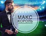 Макс Король Договорные матчи Вконтакте