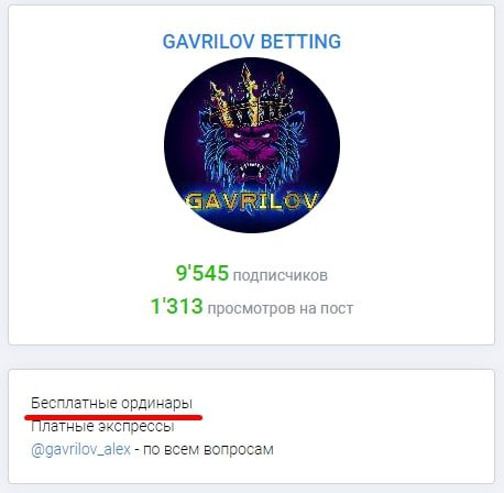 Телеграмм GAVRILOV BETTING