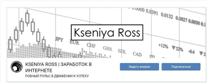 Ксения Росс - заработок в Интернете