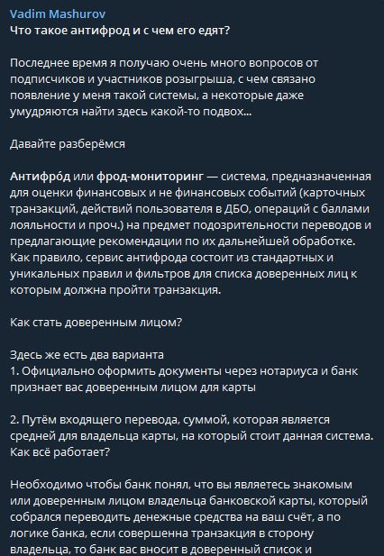 Про антифрод в Телеграме Вадим Машуров