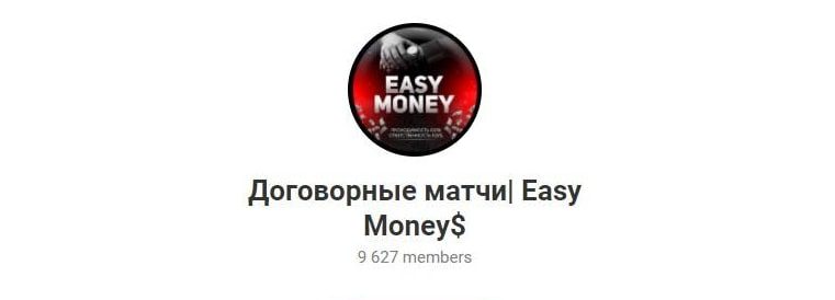 Договорные матчи | Easy Money