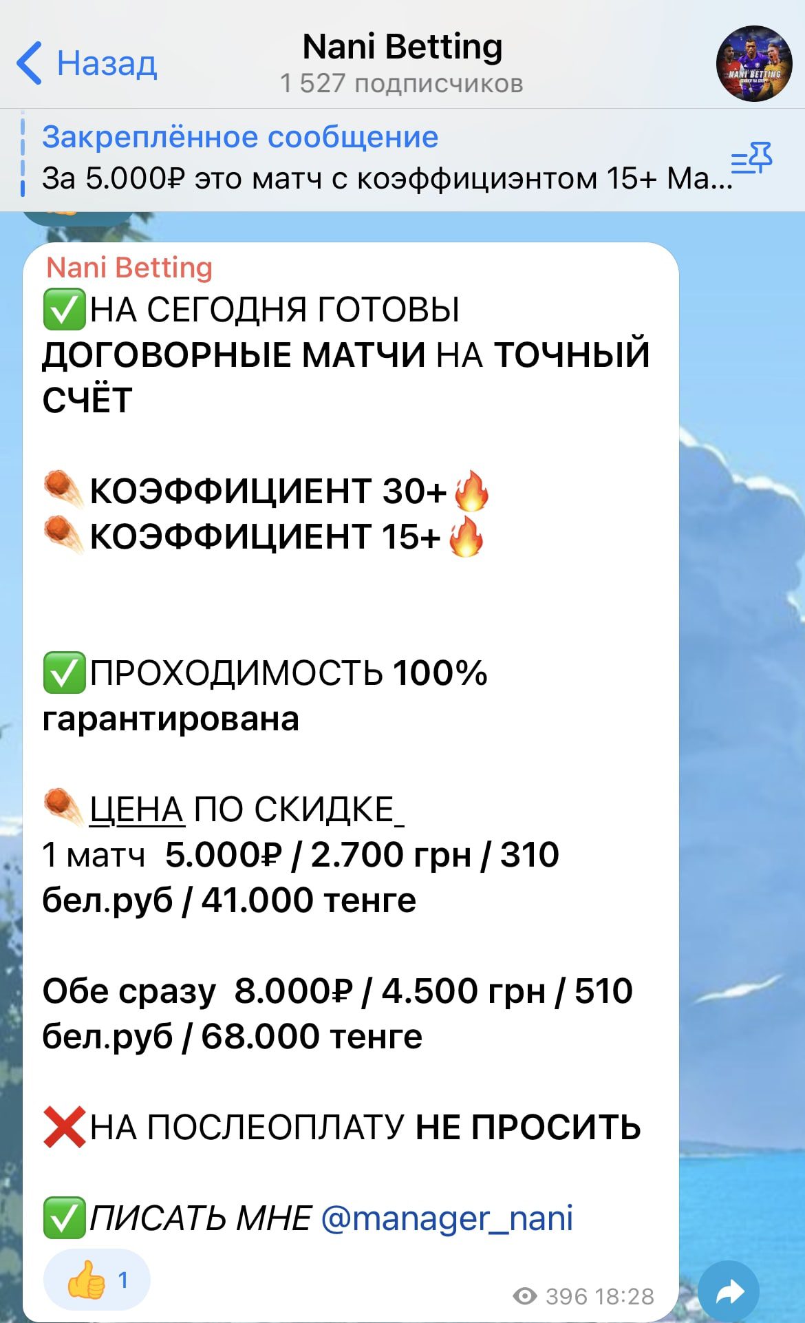 Nani Betting - договорные матчи