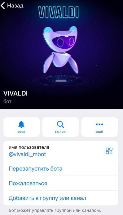 Бот Vivaldi Телеграмм