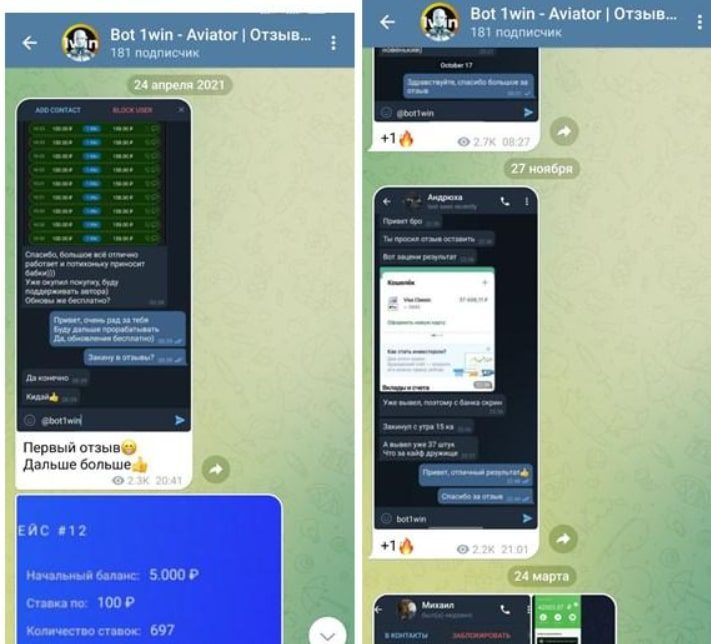 Отзывы о боте в Телеграмм Bot 1win Aviator
