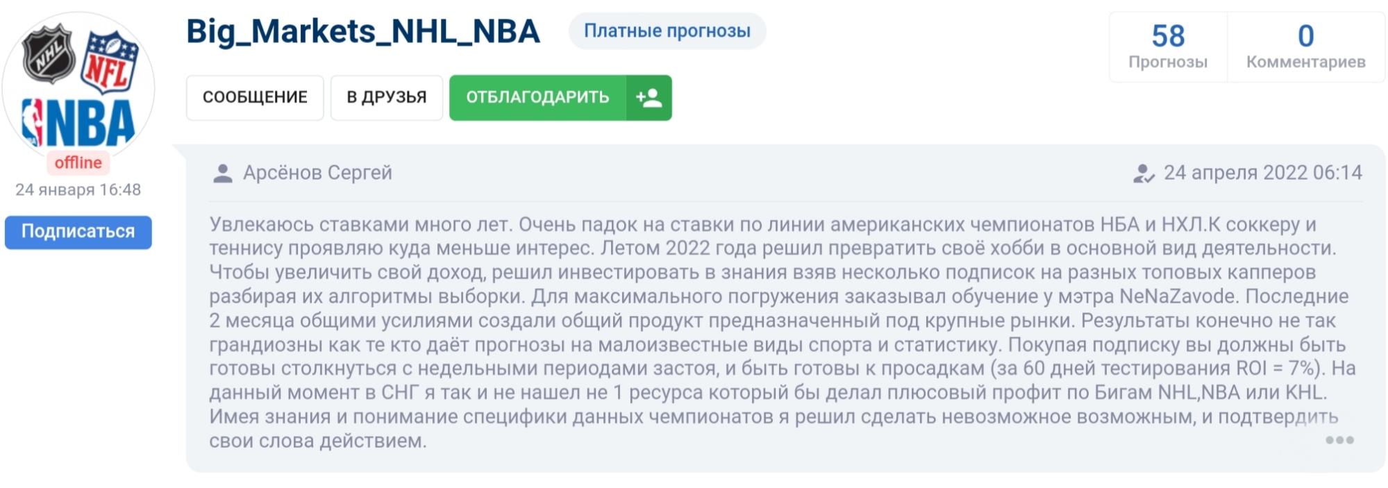 Big Markets NHL NBA профиль