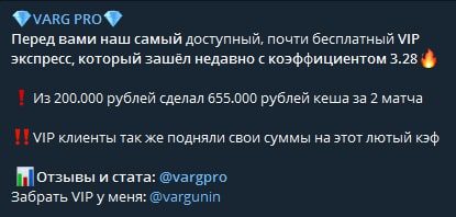 Каппер в Телеграмм Про Варг – отзывы о цене VIP-подписки