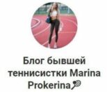 Каппер Marina Prokerina