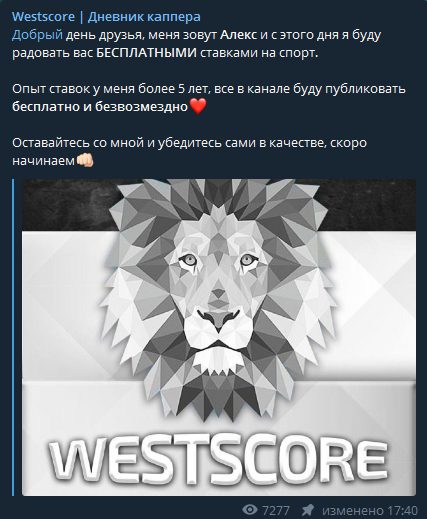 Каппер Westscore — Телеграмм канал