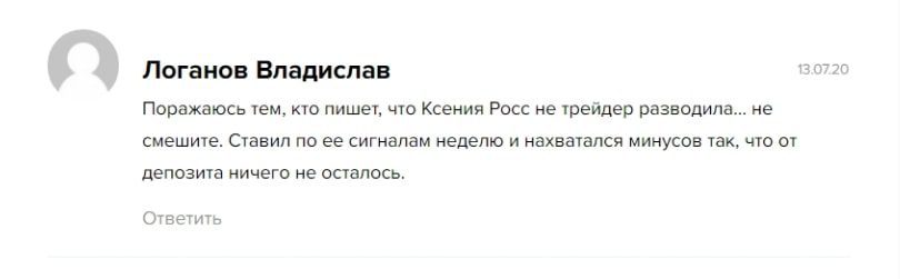 Трейдер Ксения Росс - отзывы