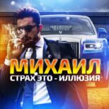 Михаил «Страх это Иллюзия»