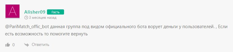 Париматч Бот Телеграмм: отзывы