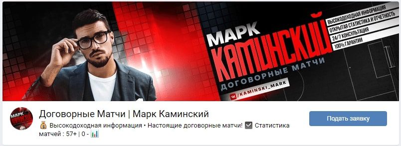 Вконтакте Договорные матчи | Марк Каминский