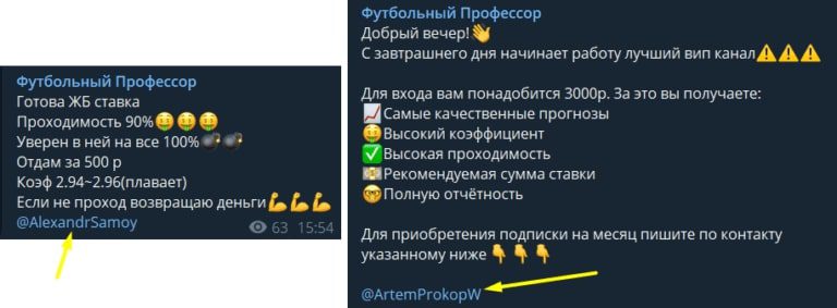 Аккаунты в Телеграм Футбольный Профессор