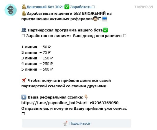 Денежный Бот 2021 | Заработать - партнерская программа