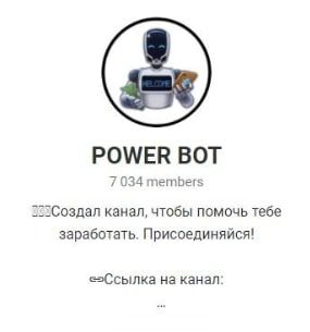 Телеграм-канал POWER BOT