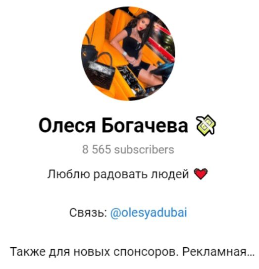 Олеся Богачева @olesyadubai Телеграмм