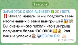 Заработок с IGOR ALEKSEEV BETS