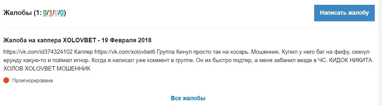 Жалобы на каппера Xolovbet