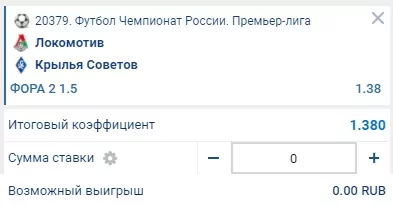 Ставка на матч Локомотив - Крылья Советов