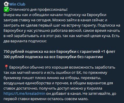 Подписка на Еврокубки Win Club