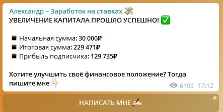 Александр – Заработок на ставках в Телеграмме: статистика