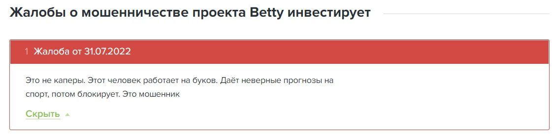 Betty инвестирует в ставки - отзывы