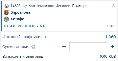 Ставка на матч Барселона – Хетафе