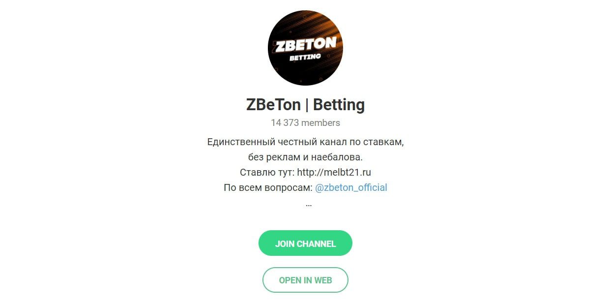 ZBeTon Betting - Телеграмм канал