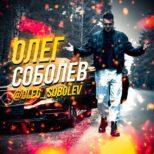 Каппер Sobolev Bet