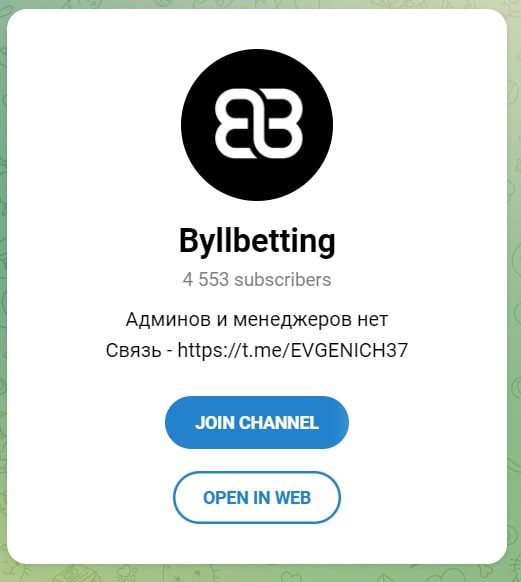 Byllbetting - Телеграмм канал