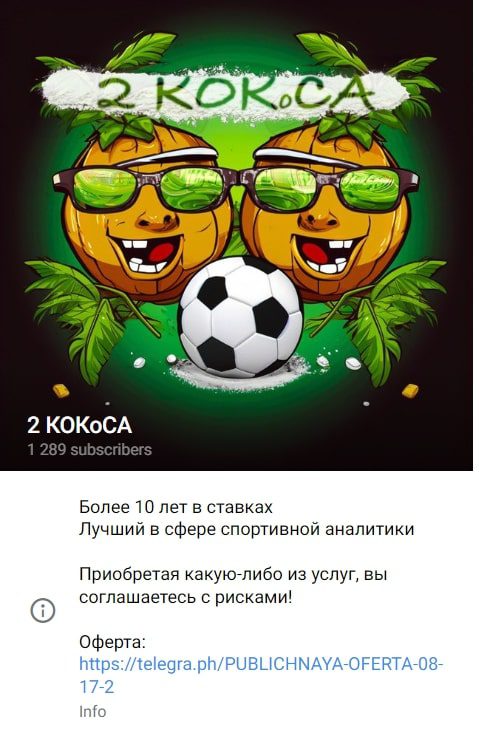 2 КОКоСА телеграм