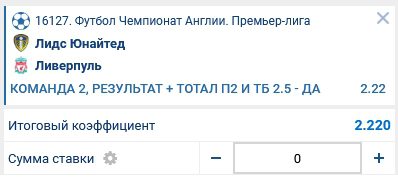 Ставка на матч Лидс - Ливерпуль