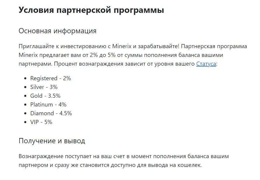 Minerix bot - условия партнерской программы