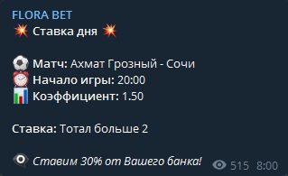 Бесплатные прогнозы в Телеграмме Florabet