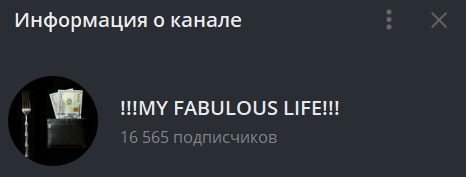 Информация о канале My Fabulous Life