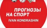 Ivan Kondrashin Прогнозы на спорт