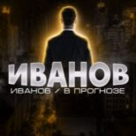 ИВАНОВ В ПРОГНОЗЕ