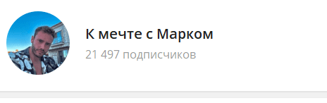 к мечте с Марком