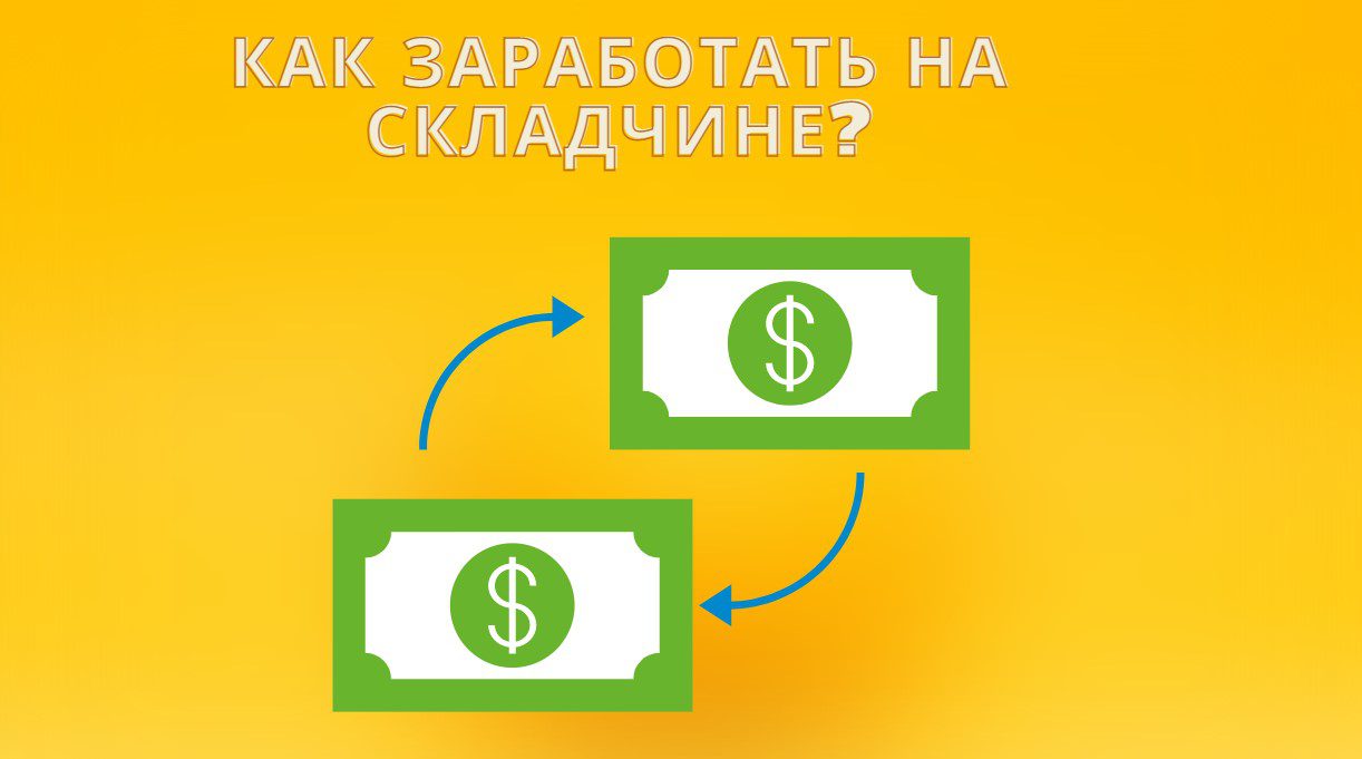 как заработать на складчине