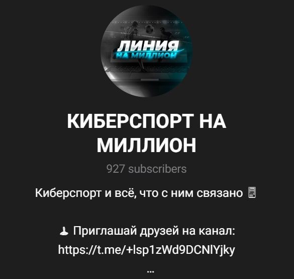 Киберспорт на Миллион телеграм