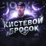 Кистевой Бросок