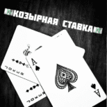 Козырная ставка