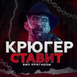 Крюгер ставит