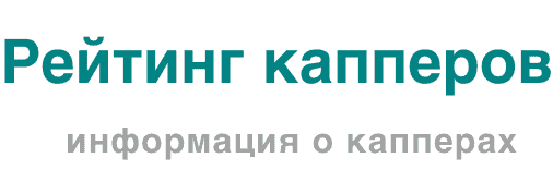 Рейтинг капперов