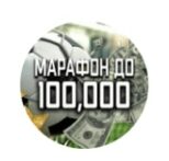 Марафон до 100.000Р