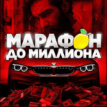 Марафон до миллиона