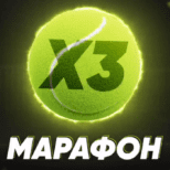 Марафон Х3