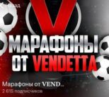 Марафоны от VENDETTA